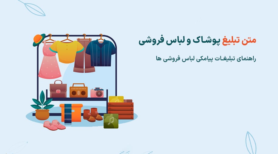 پیامک برای جذب مشتری لباس فروشی